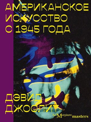 cover image of Американское искусство с 1945 года